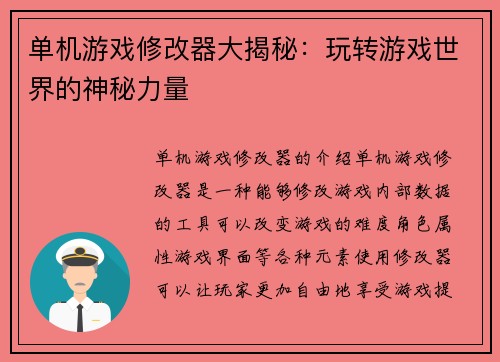 单机游戏修改器大揭秘：玩转游戏世界的神秘力量