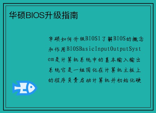 华硕BIOS升级指南