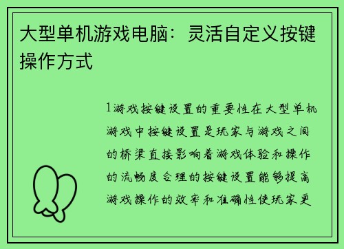 大型单机游戏电脑：灵活自定义按键操作方式
