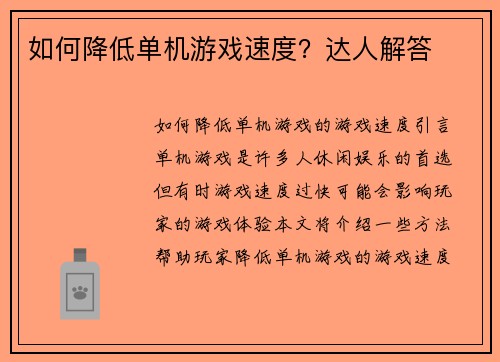 如何降低单机游戏速度？达人解答