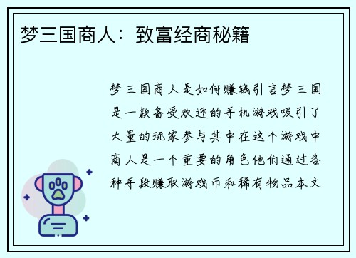 梦三国商人：致富经商秘籍