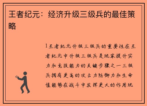 王者纪元：经济升级三级兵的最佳策略