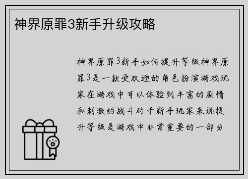 神界原罪3新手升级攻略