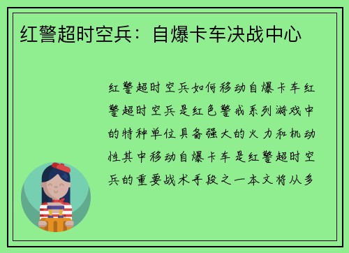 红警超时空兵：自爆卡车决战中心